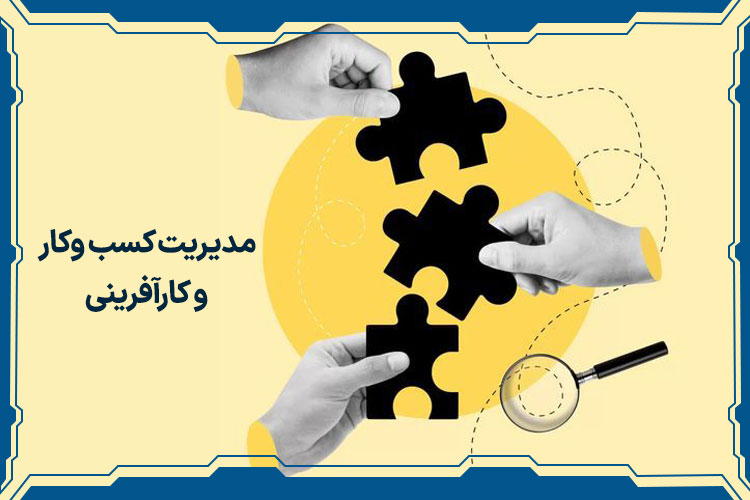 مدیریت کسب وکار و کارآفرینی